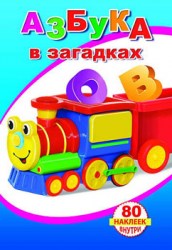 азбук в загадках